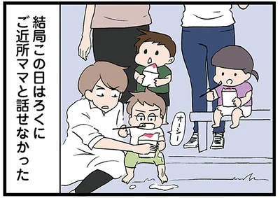  結局この日はろくにご近所ママと話せなかった