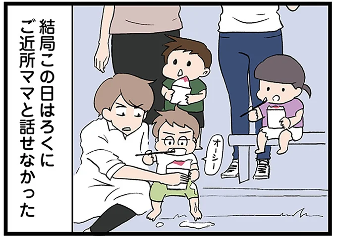 結局この日はろくにご近所ママと話せなかった