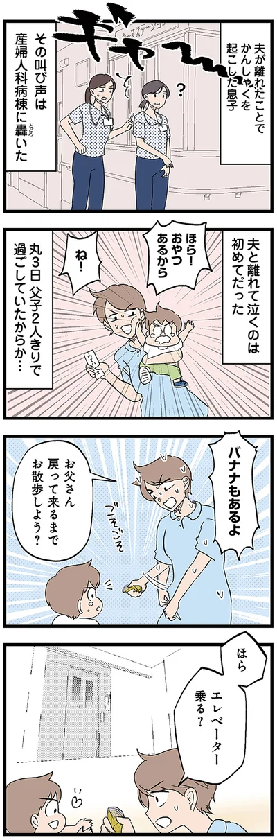 夫と離れて泣くのは初めてだった