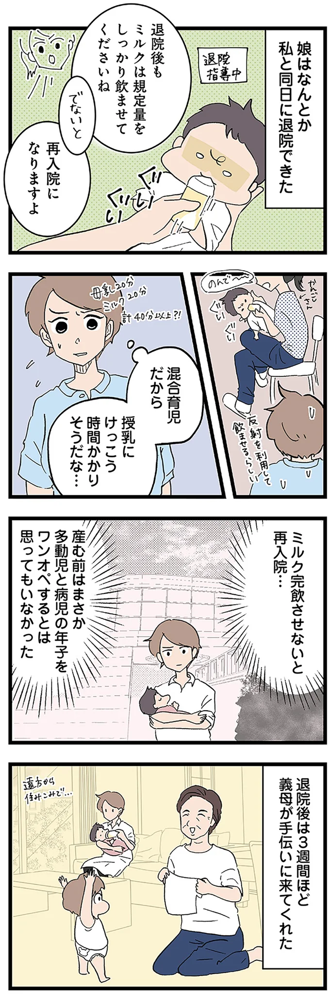 ミルク完飲させないと再入院…