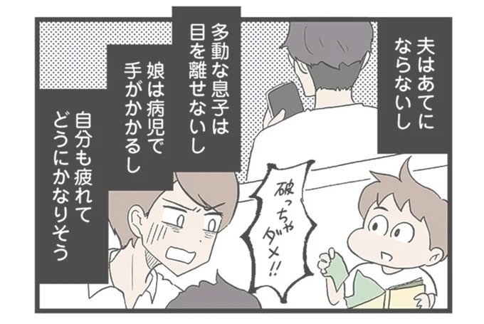 夫はあてにならないし