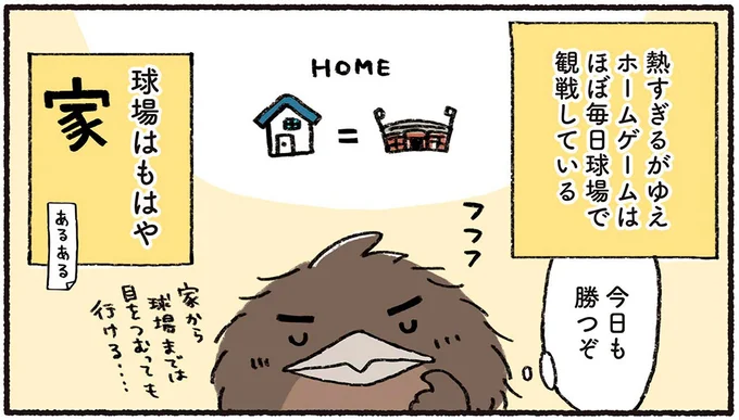 球場はもはや家