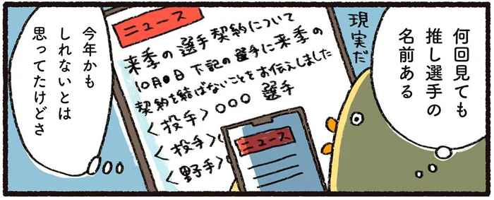 推しが戦力外通告!? 悲しみに暮れるプロ野球ファンのその後／プロ野球を愛しすぎている人たちの生態（6）