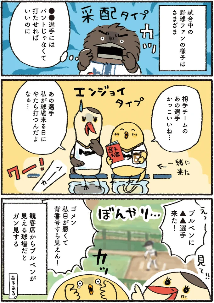 試合中の野球ファンの様子はさまざま