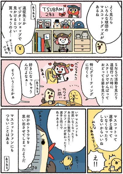 選手と違っていなくなったりしないからいいね