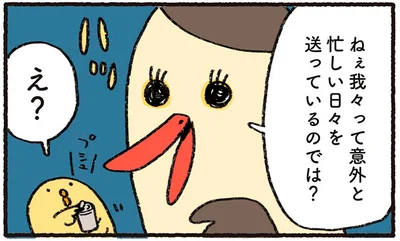 意外と忙しい日々を送っているのでは？
