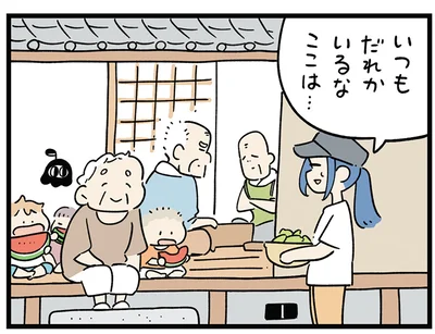 いつもだれかいるな