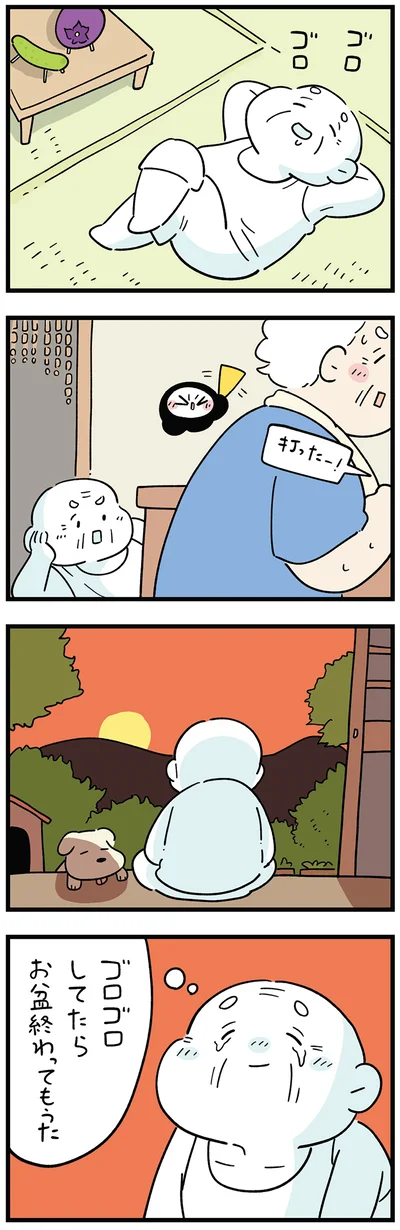 お盆終わってもうた