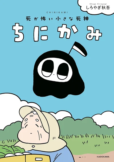 どこか懐かしさを感じる、健気なちにかみの大冒険『ちにかみ　死が怖い小さな死神』