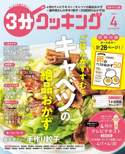ごはんがすすむ「キャベツのおかず」大特集！『３分クッキング 2025年4月号』