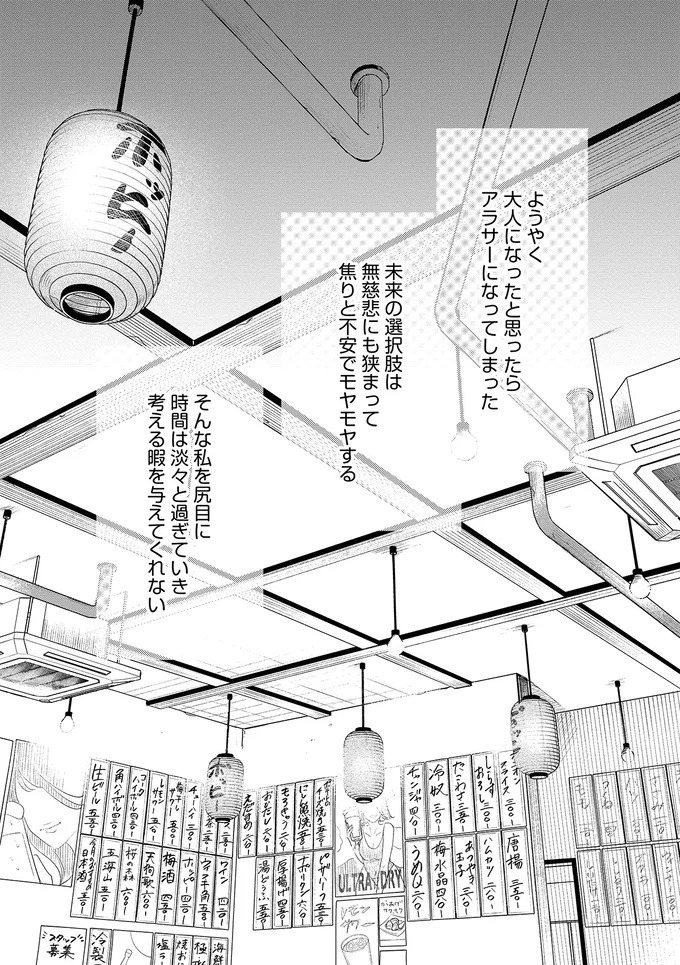 アラサーになってしまった