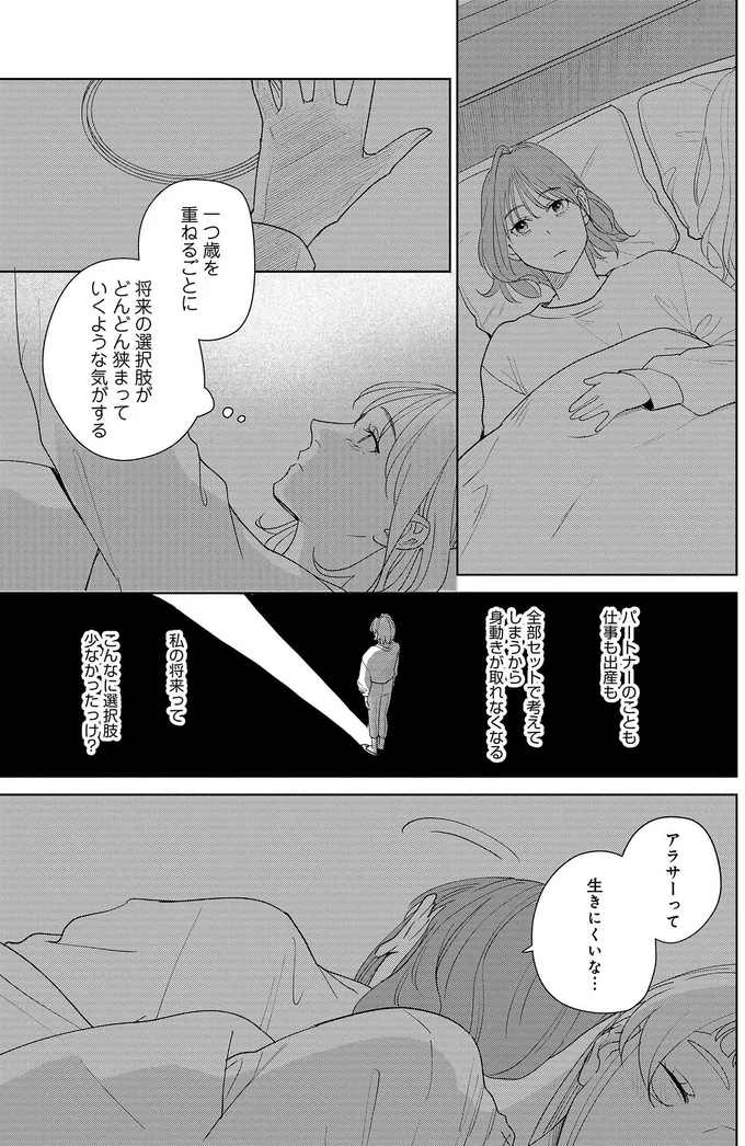 『アラサー・ライフ・クライシス』より