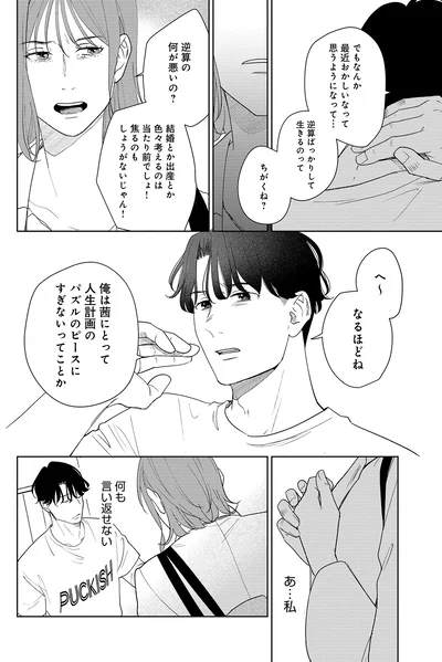 『アラサー・ライフ・クライシス』より