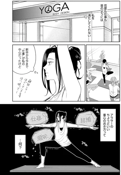 『アラサー・ライフ・クライシス』より