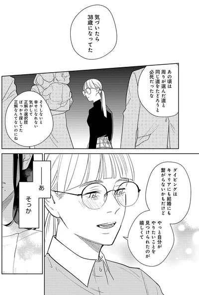『アラサー・ライフ・クライシス』より