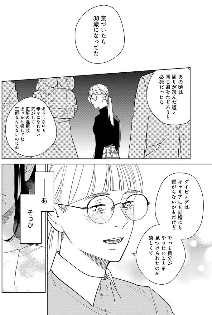 『アラサー・ライフ・クライシス』より