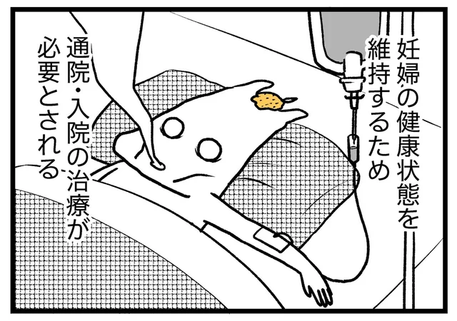 通院・入院治療が必要なほど恐ろしい症状。「妊娠悪阻（おそ）」がトラウマに！／つわりが怖くて2人目に踏み切れない話（1）