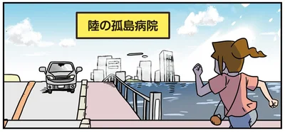 陸の孤島病院