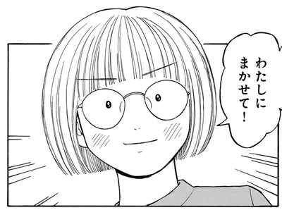 わたしにまかせて！