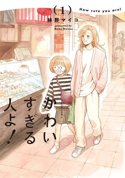 外見に自信がない少女・メイと容姿端麗な叔父さんの、あたたかな同居生活『かわいすぎる人よ！』