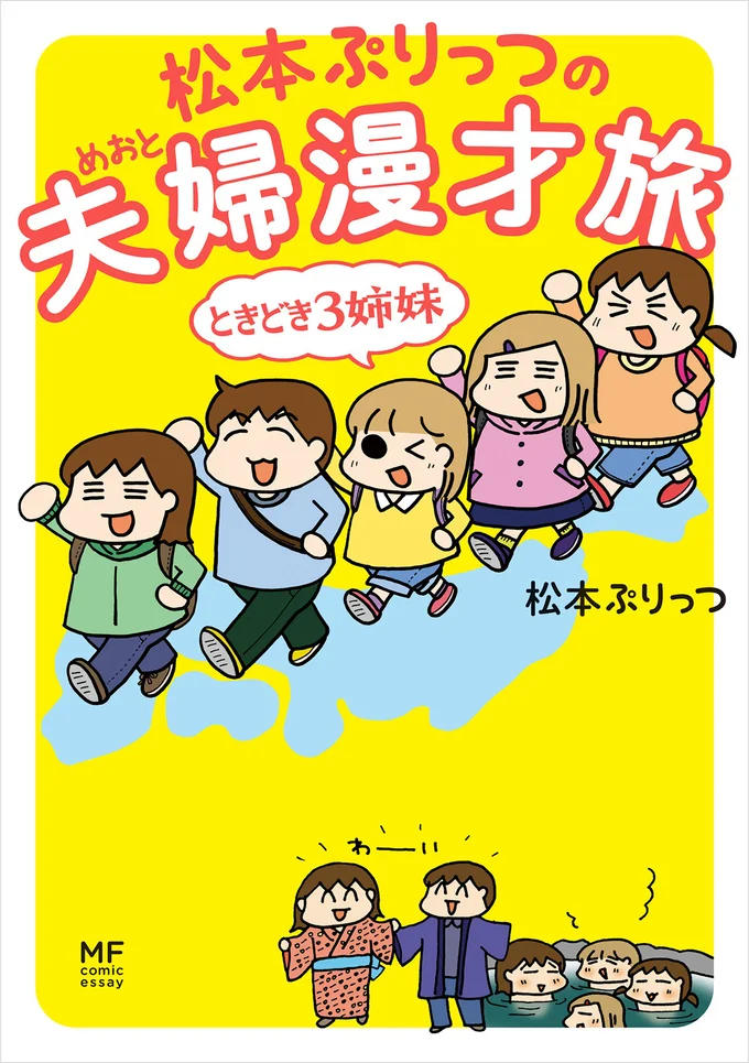 『松本ぷりっつの夫婦漫才旅 ときどき3姉妹』
