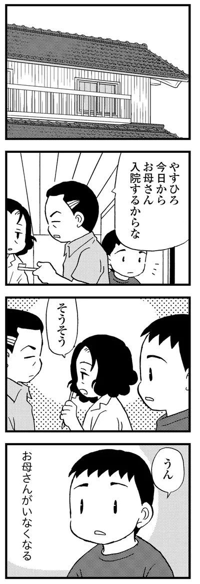 今日からお母さん入院するからな