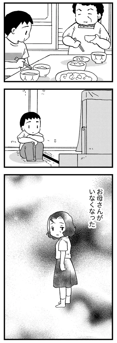 お母さんがいなくなった