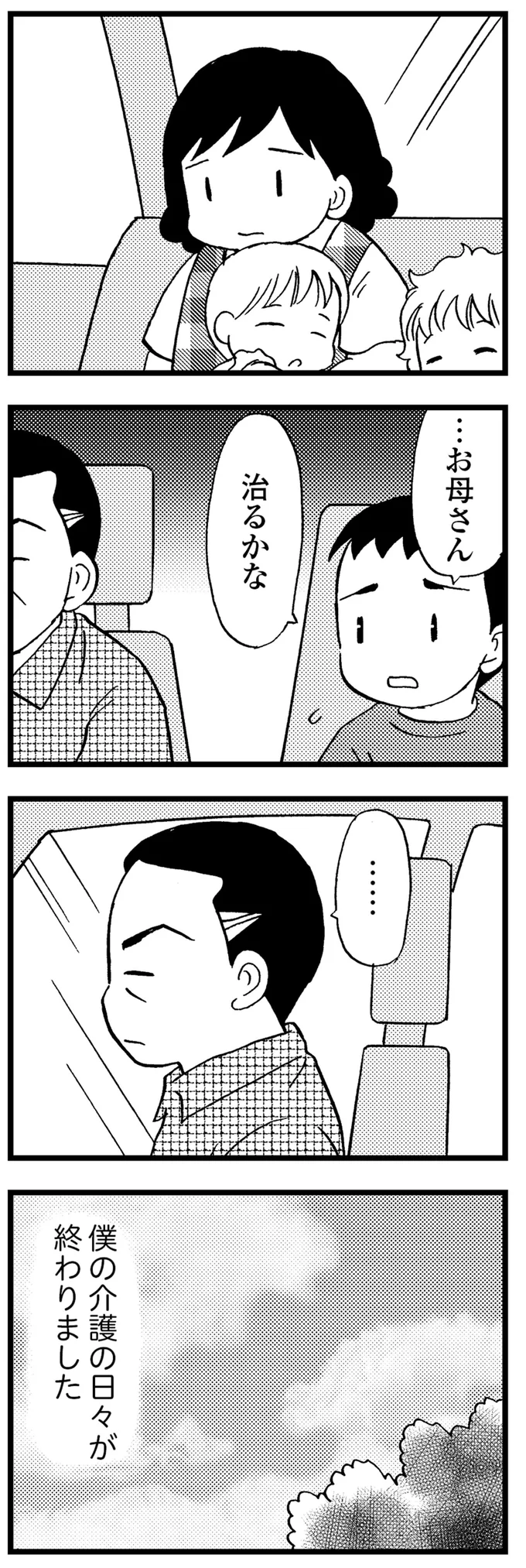 僕の介護の日々が終わりました