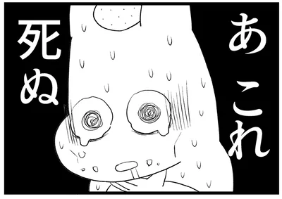 あ　これ　死ぬ