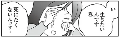 生きたいんです私