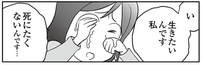 生きたいんです私