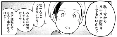 今から八十八ヶ所巡りしてもいいかな？