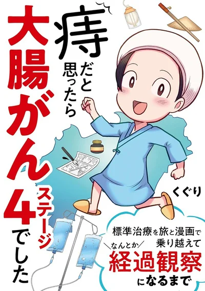 お尻から出血していた原因は、痔ではなく大腸がんだった！『痔だと思ったら大腸がんステージ4でした　標準治療を旅と漫画で乗り越えてなんとか経過観察になるまで』