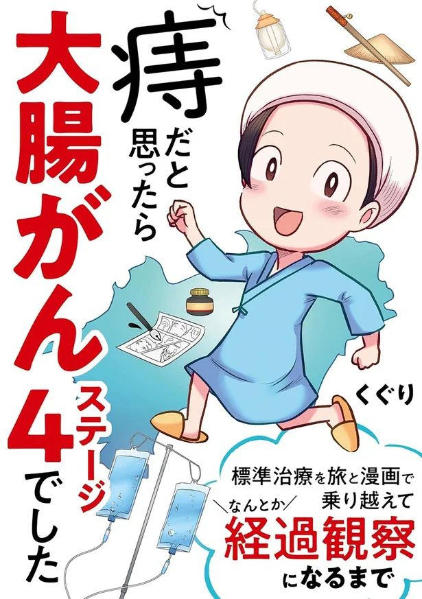 お尻から出血していた原因は、痔ではなく大腸がんだった！『痔だと思ったら大腸がんステージ4でした　標準治療を旅と漫画で乗り越えてなんとか経過観察になるまで』