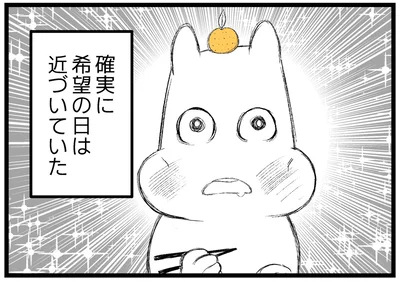 確実に希望の日は近づいていた