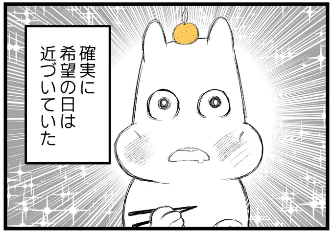 確実に希望の日は近づいていた