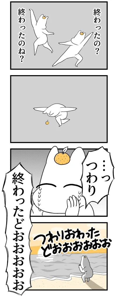 終わったどおおおおお