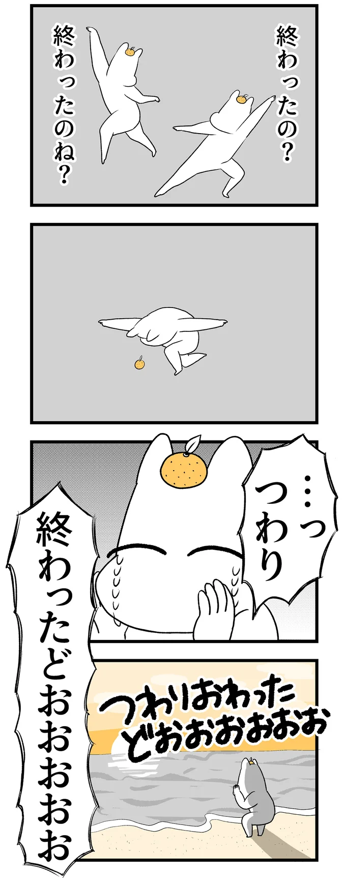終わったどおおおおお