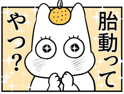 胎動ってやつ？