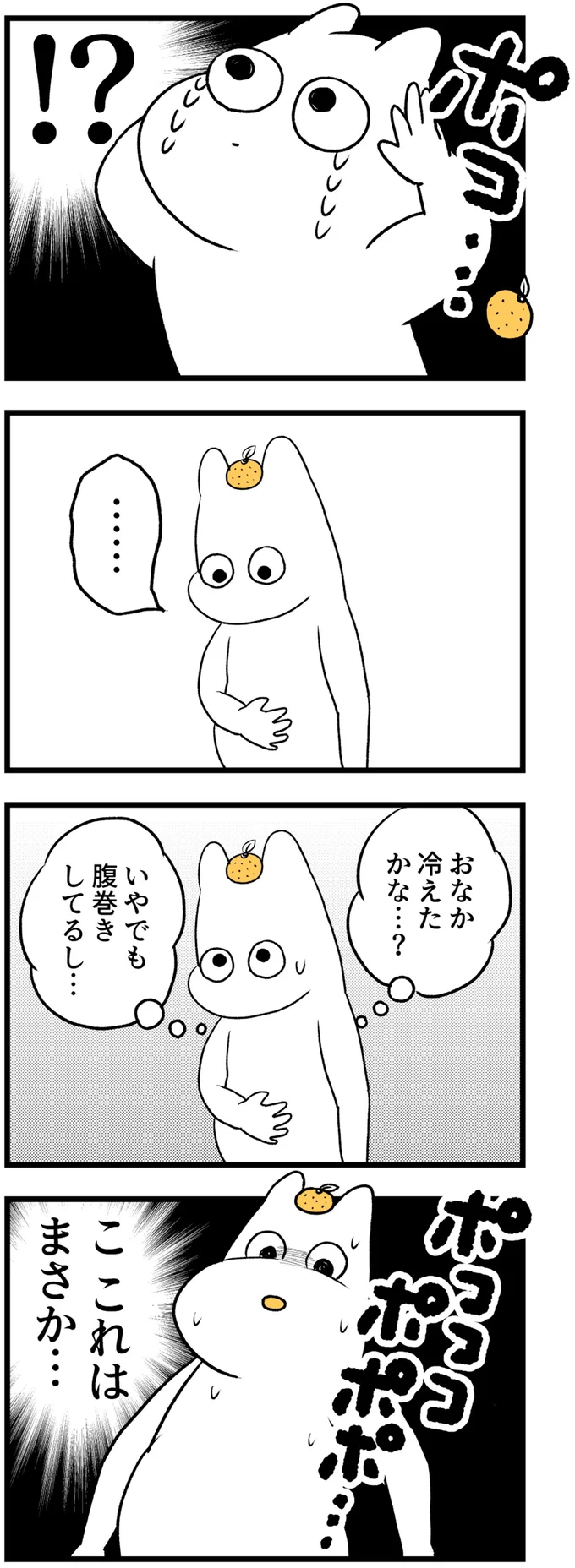 おなか冷えたかな…？