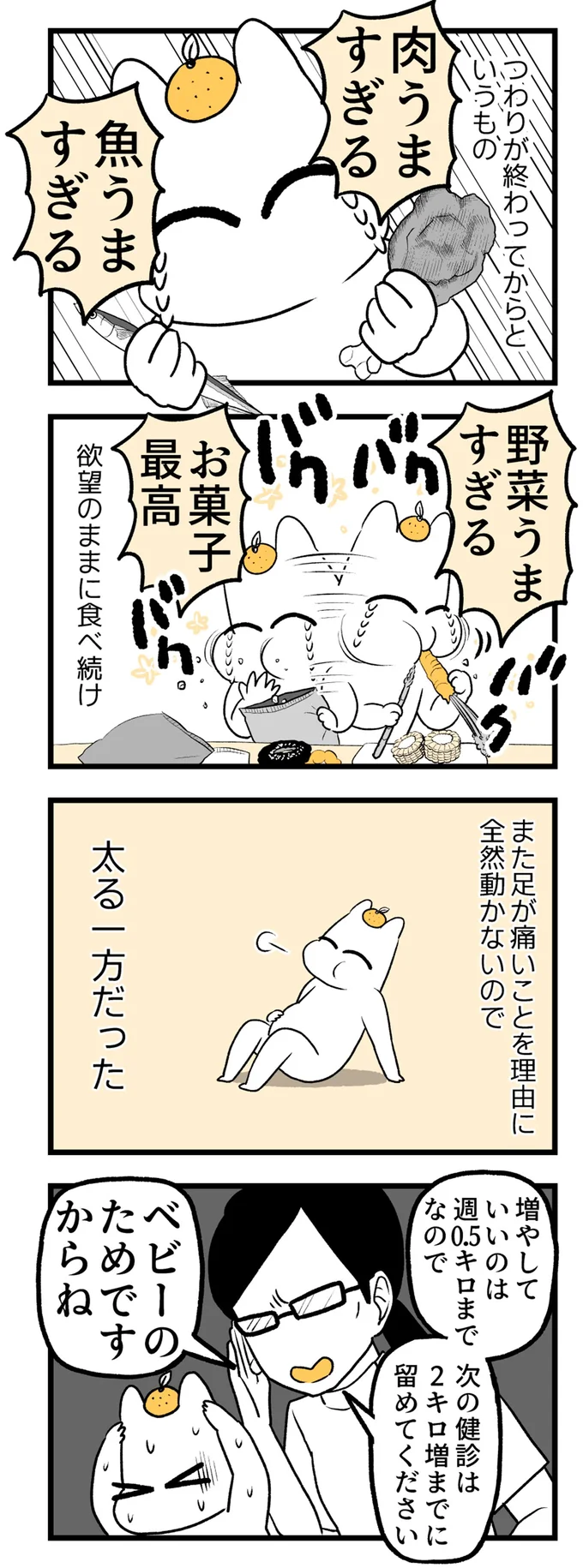 太る一方だった