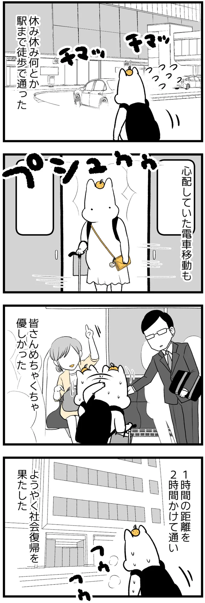 ようやく社会復帰を果たした