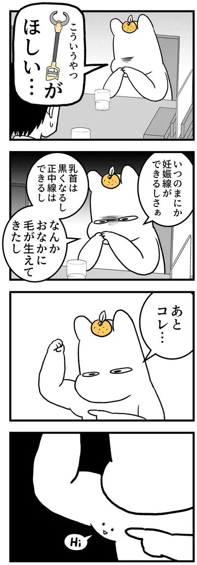 いつのまにか妊娠線ができるしさぁ