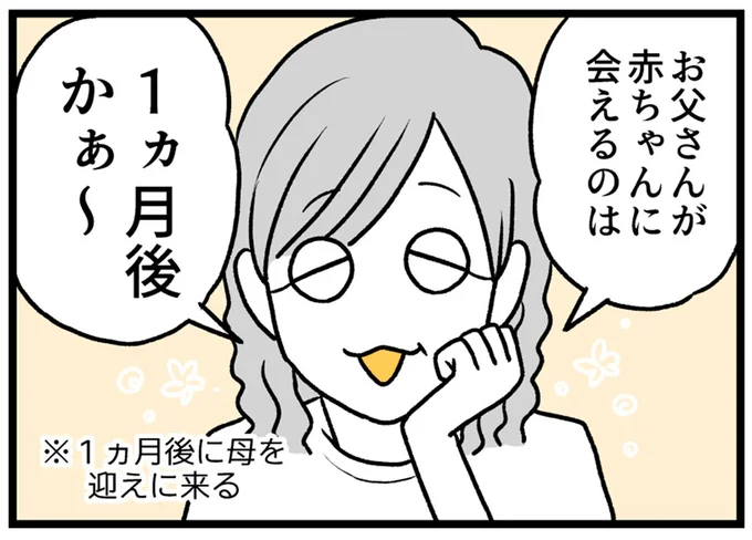 お父さんが赤ちゃんに会えるのは1ヶ月後かぁ~