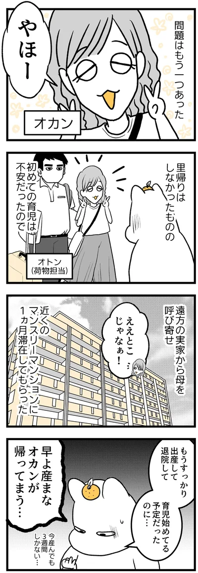 早よ産まなオカンが帰ってまう…
