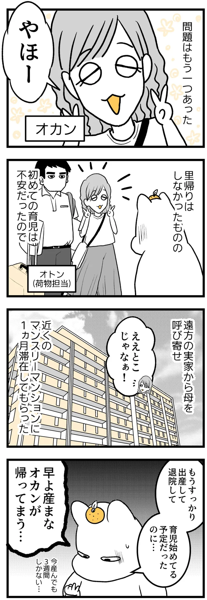 早よ産まなオカンが帰ってまう…