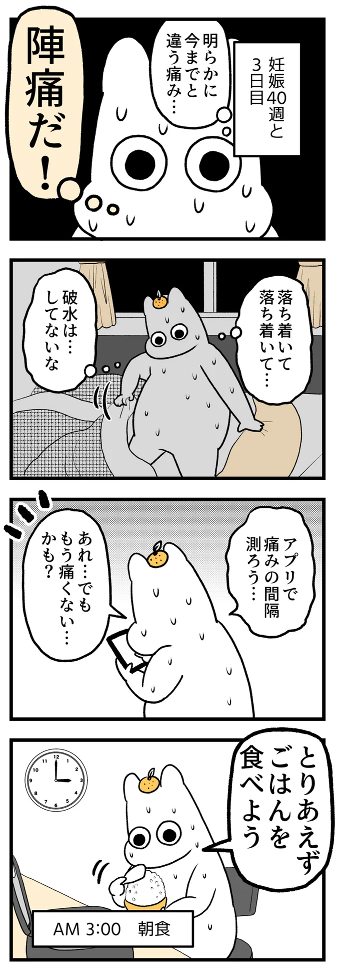 陣痛だ！