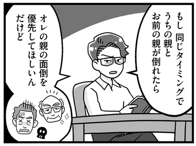 オレの親の面倒を優先してほしいんだけど
