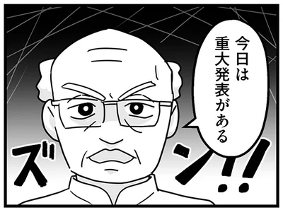 今日は重大発表がある