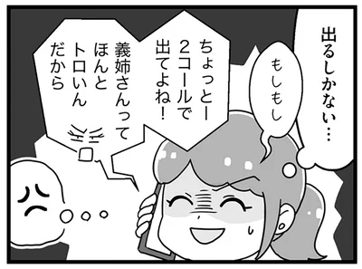 義姉さんってほんとトロいんだから
